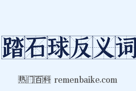 踏石球反义词是什么意思的图片